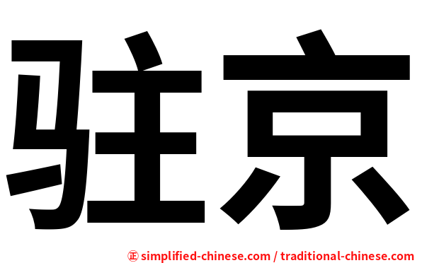 驻京