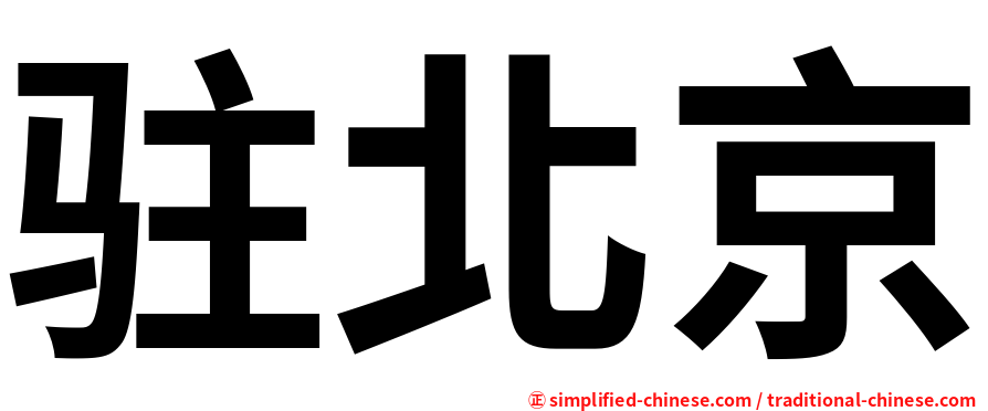 驻北京