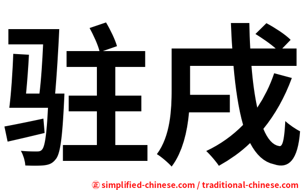 驻戌