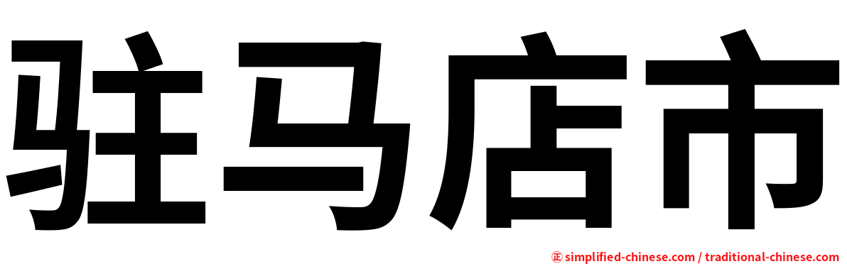 驻马店市