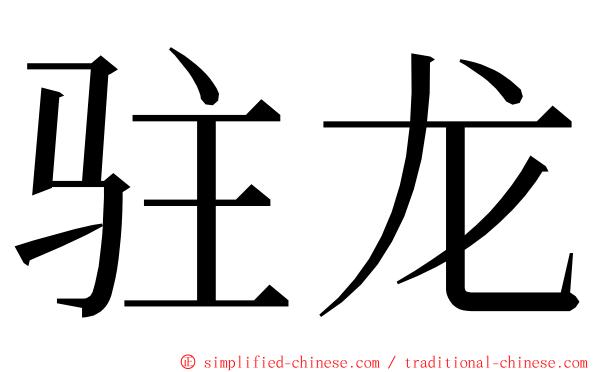 驻龙 ming font