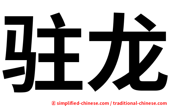 驻龙