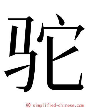 驼 ming font