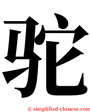 驼 serif font