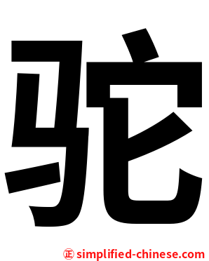 驼