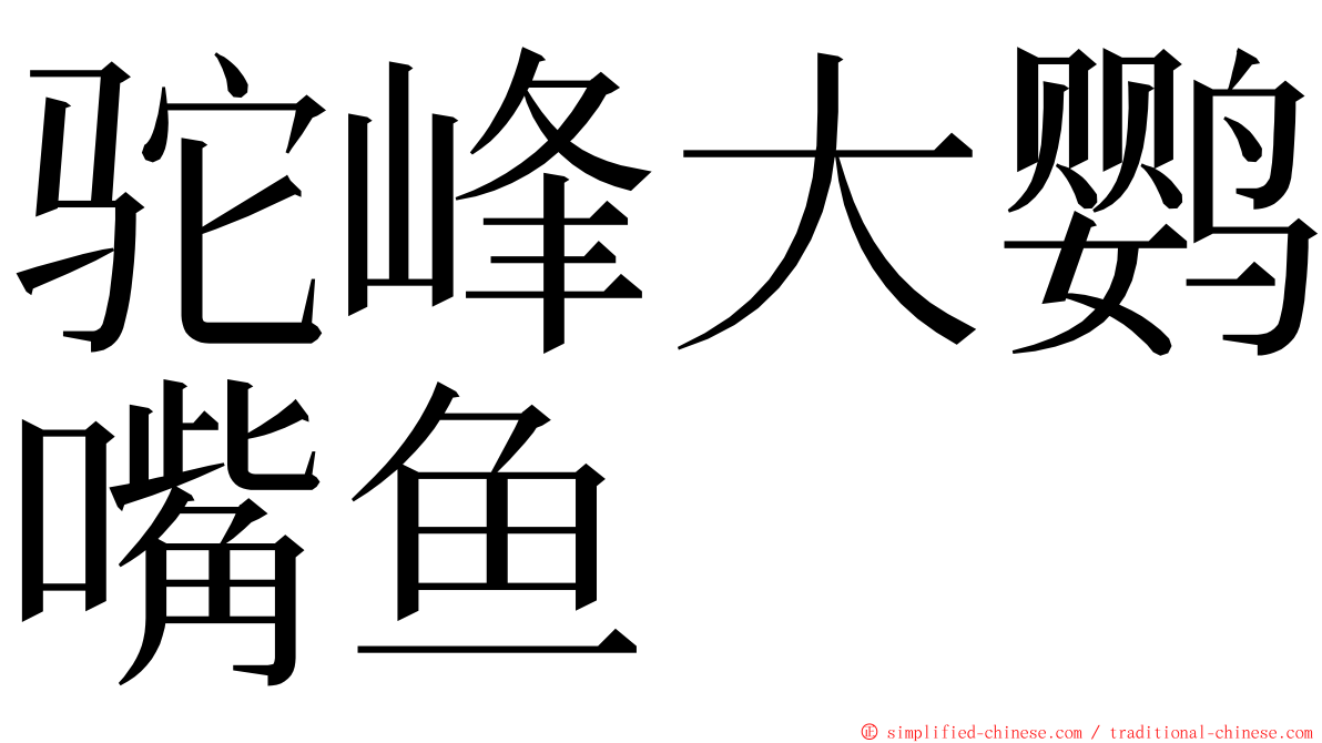 驼峰大鹦嘴鱼 ming font
