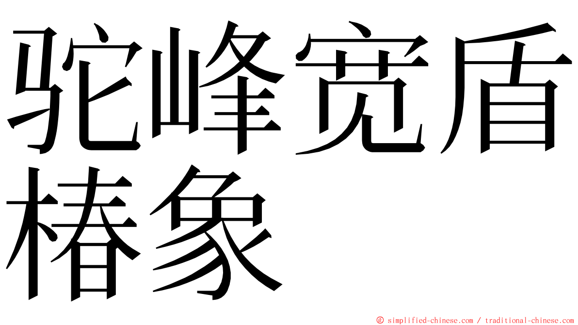 驼峰宽盾椿象 ming font