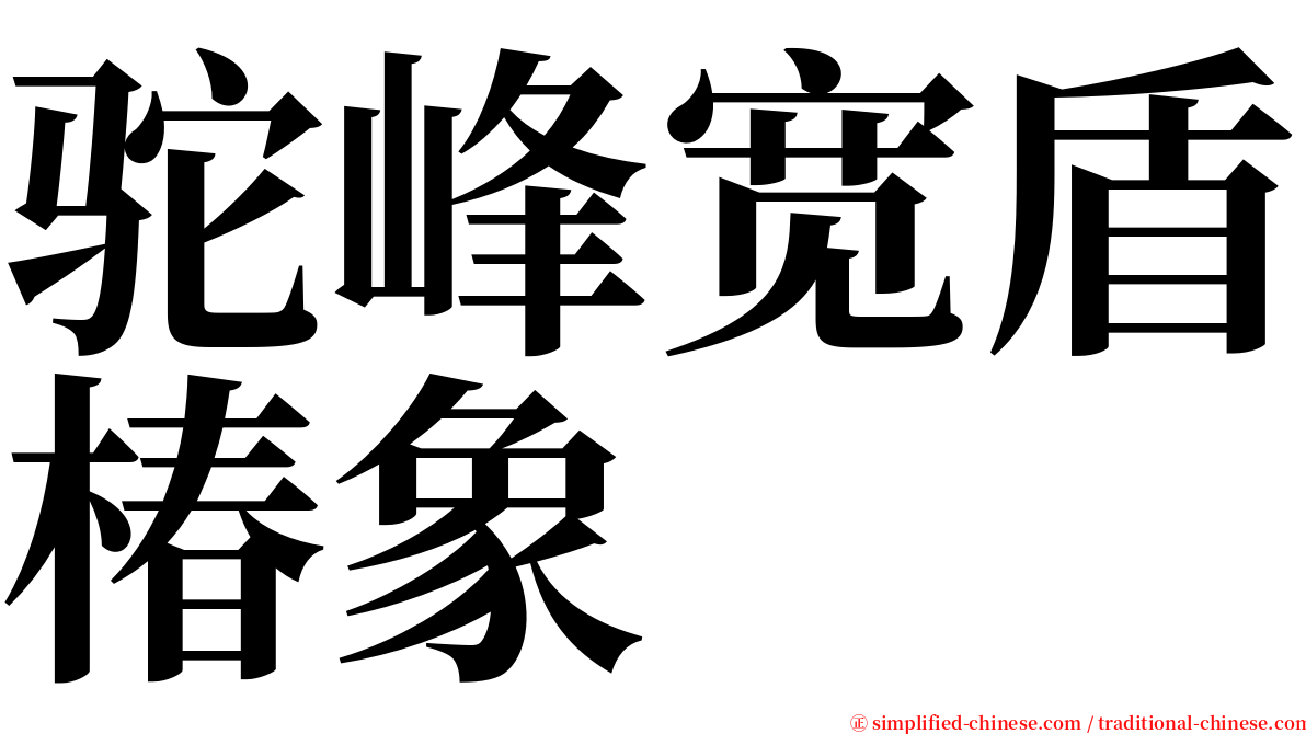 驼峰宽盾椿象 serif font