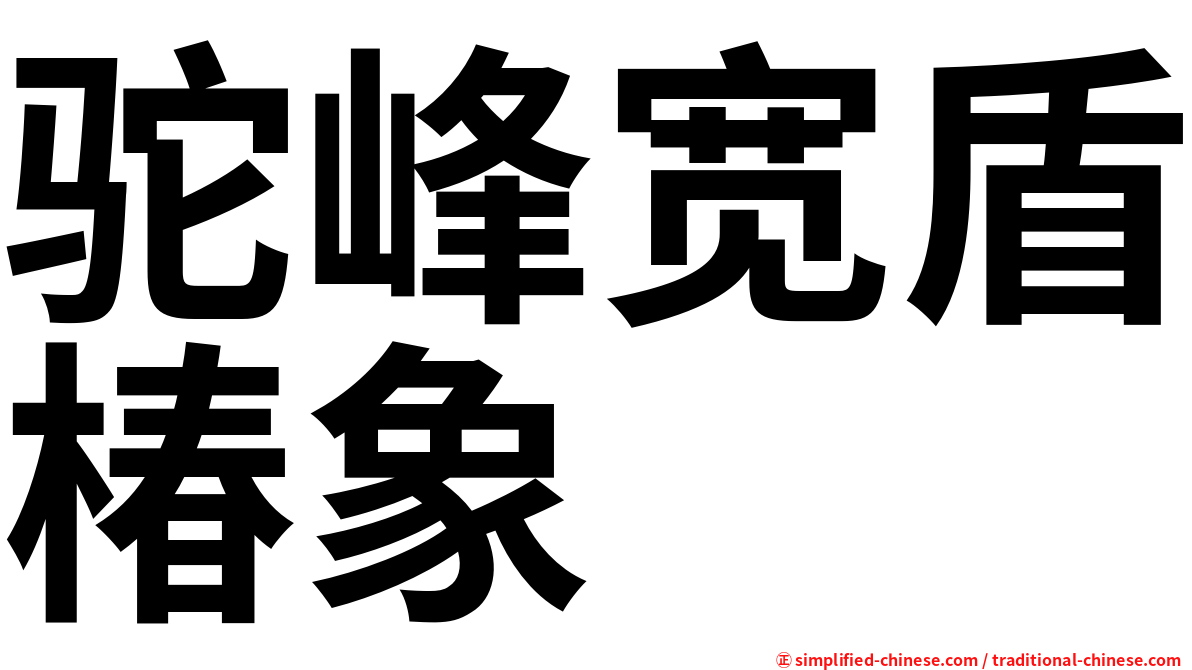 驼峰宽盾椿象