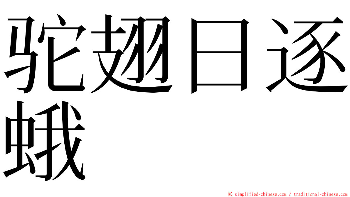 驼翅日逐蛾 ming font
