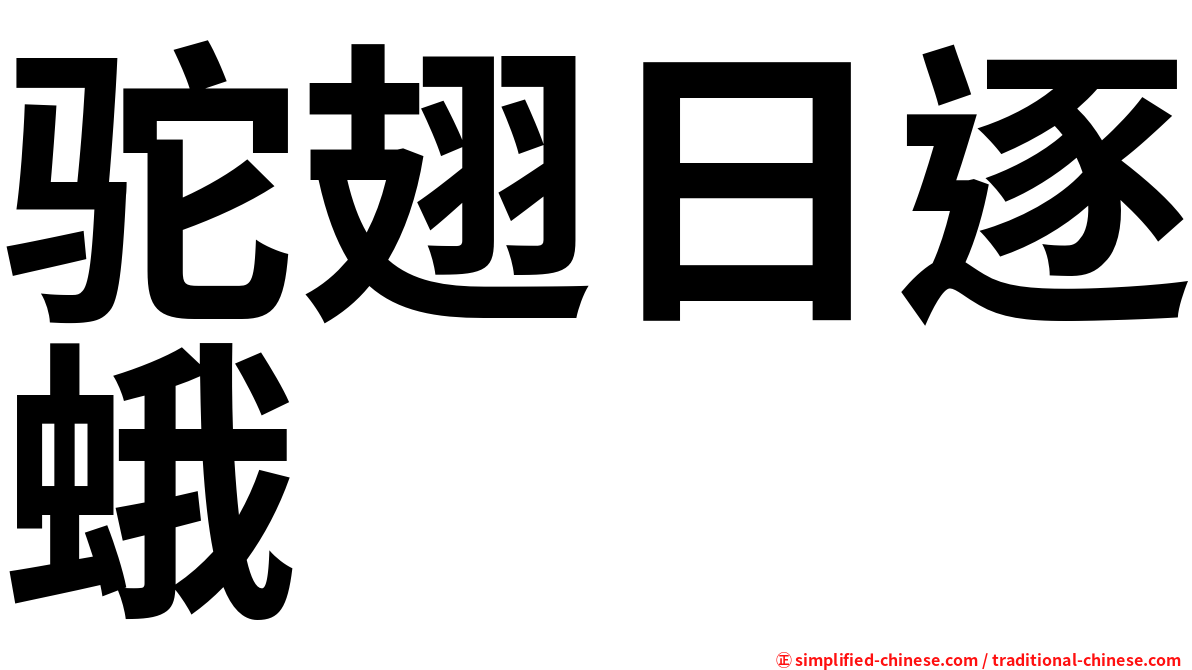 驼翅日逐蛾