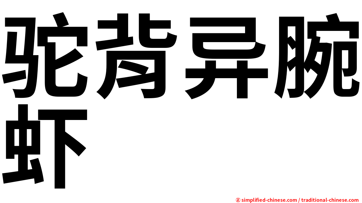驼背异腕虾