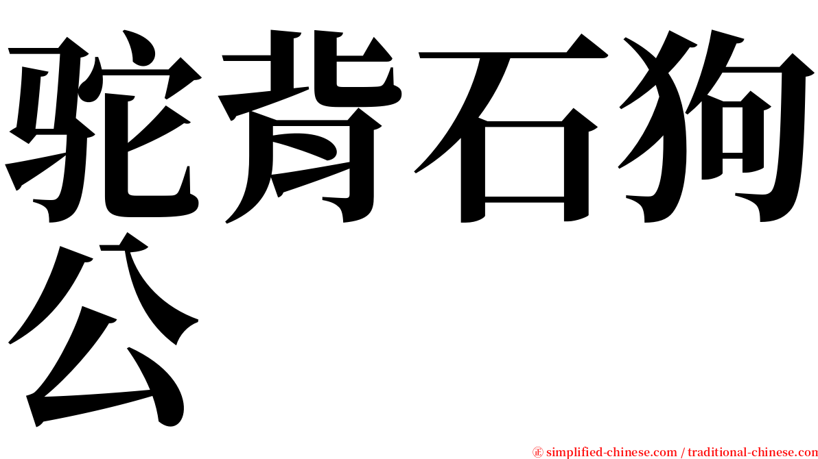 驼背石狗公 serif font