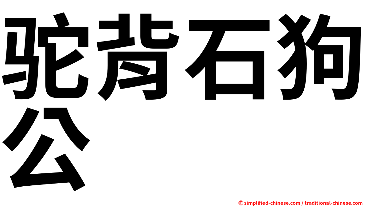 驼背石狗公
