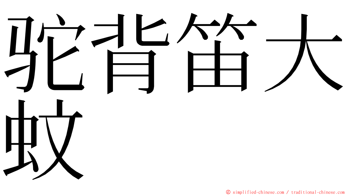 驼背笛大蚊 ming font