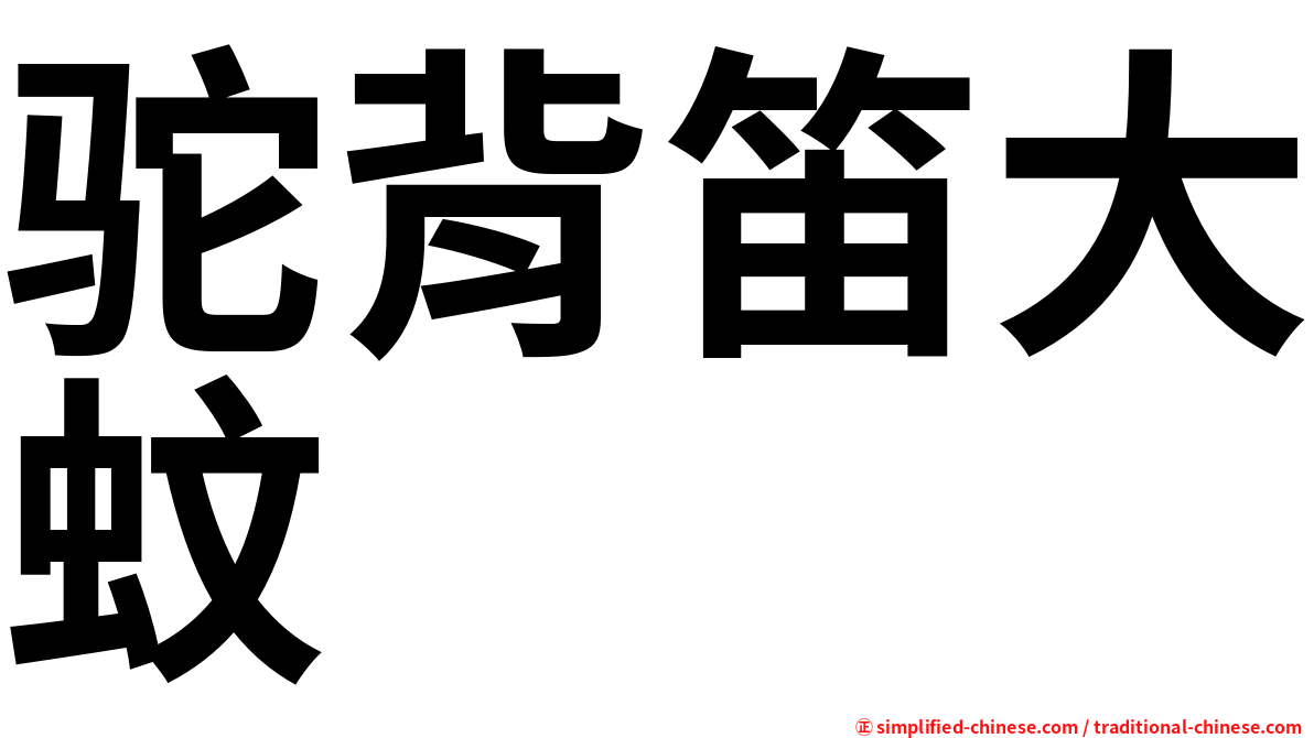 驼背笛大蚊