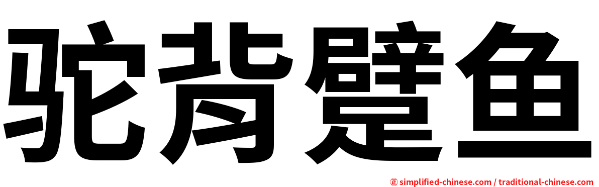 驼背躄鱼