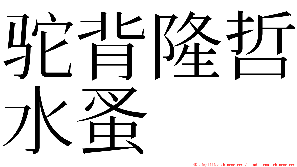 驼背隆哲水蚤 ming font
