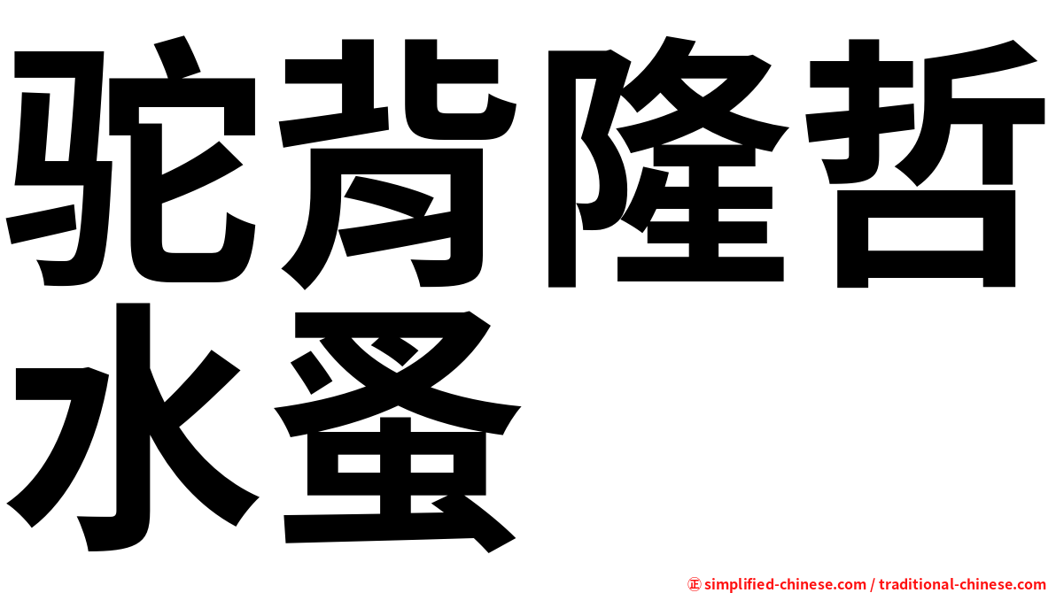 驼背隆哲水蚤