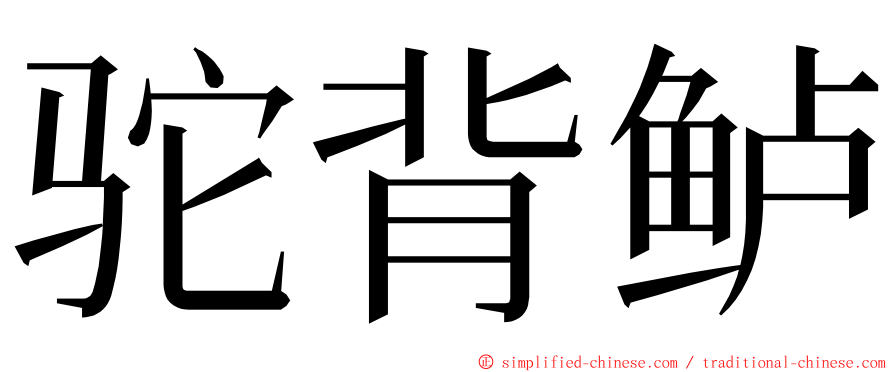 驼背鲈 ming font