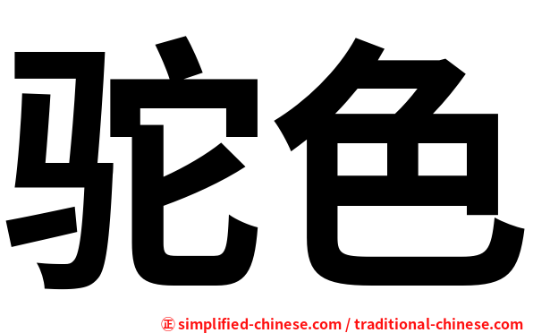 驼色