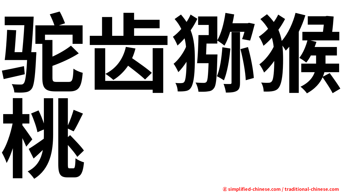 驼齿猕猴桃
