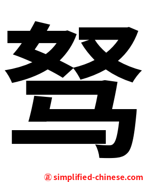 驽