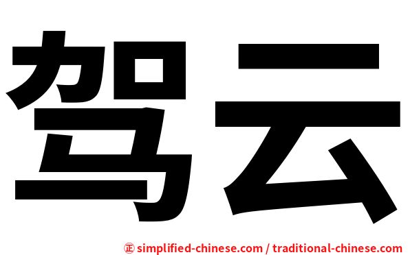 驾云