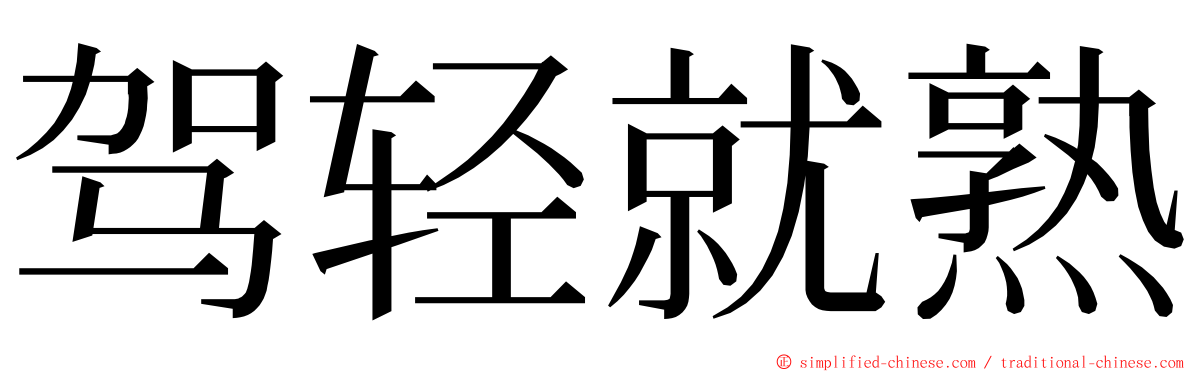 驾轻就熟 ming font