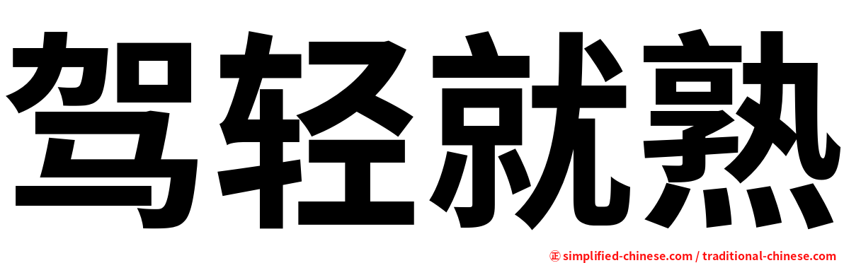 驾轻就熟