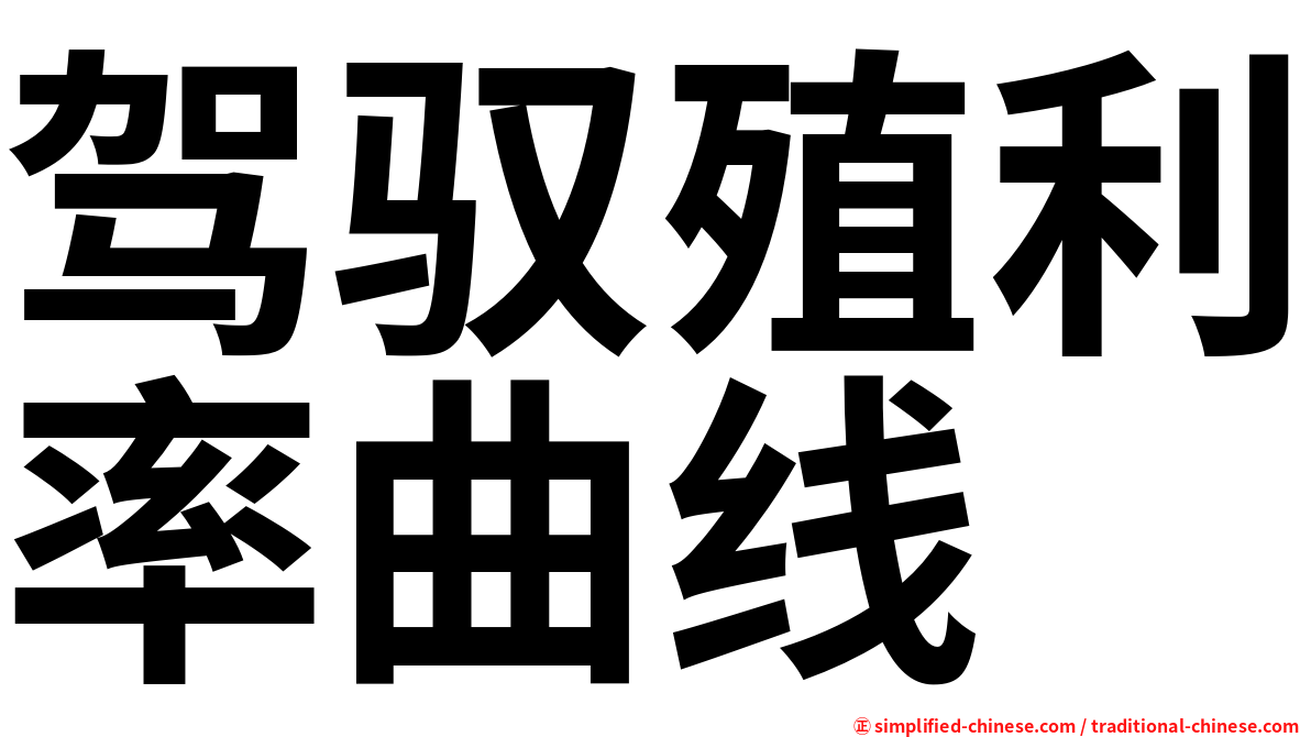 驾驭殖利率曲线