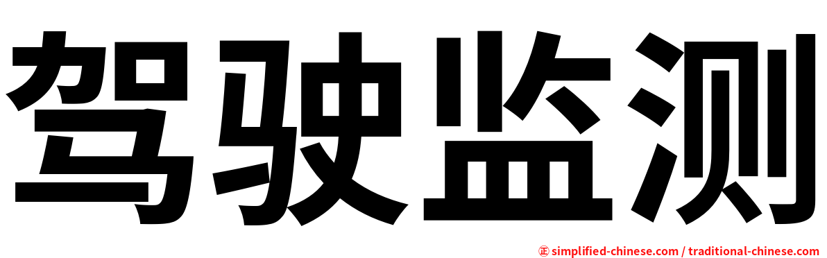 驾驶监测
