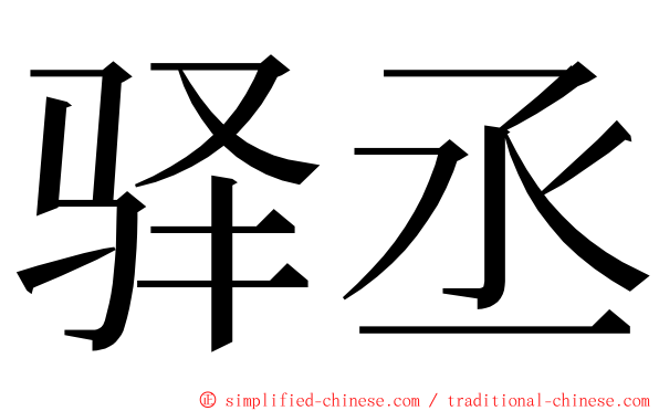 驿丞 ming font