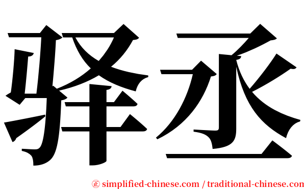 驿丞 serif font