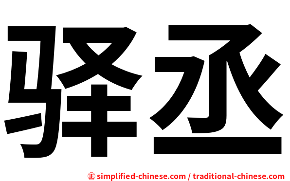 驿丞
