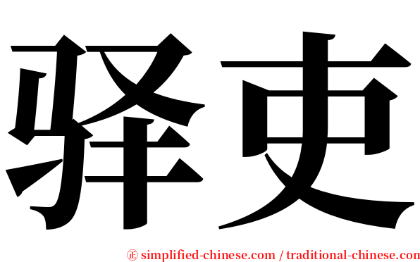 驿吏 serif font