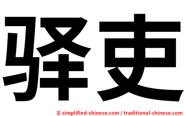 驿吏