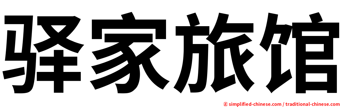 驿家旅馆