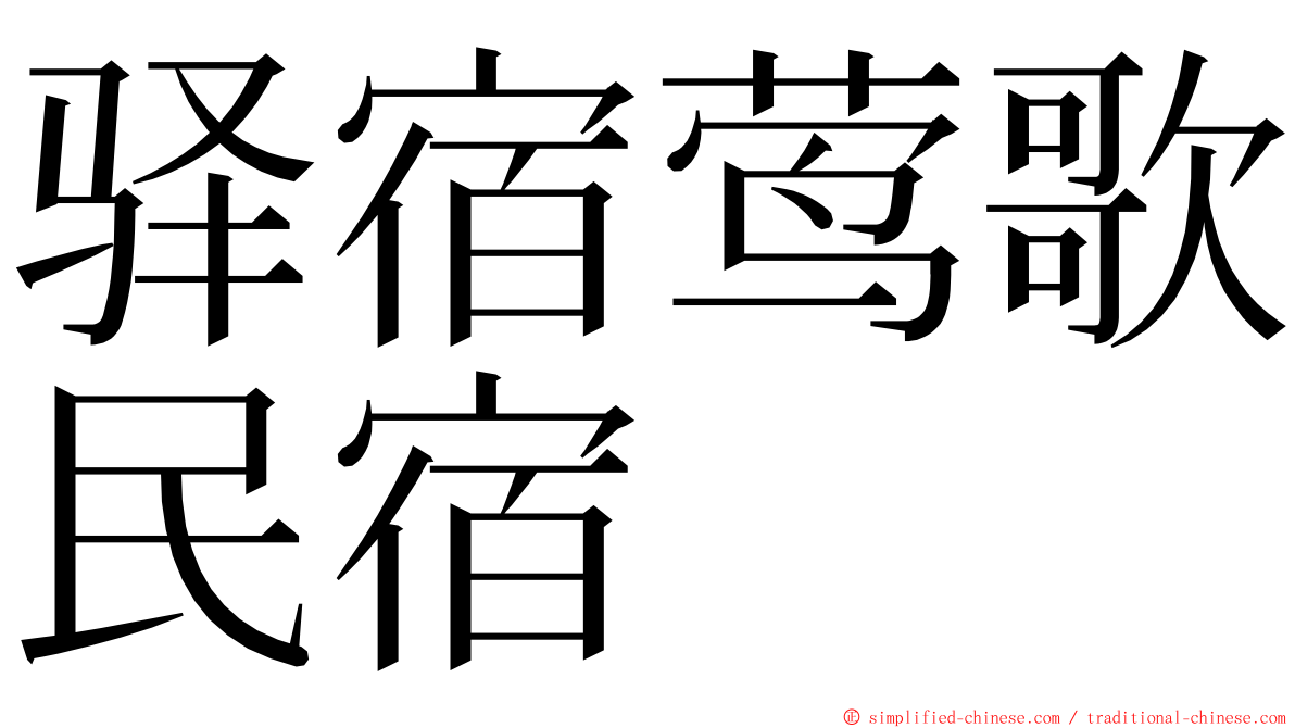 驿宿莺歌民宿 ming font
