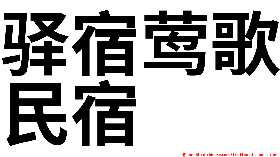 驿宿莺歌民宿