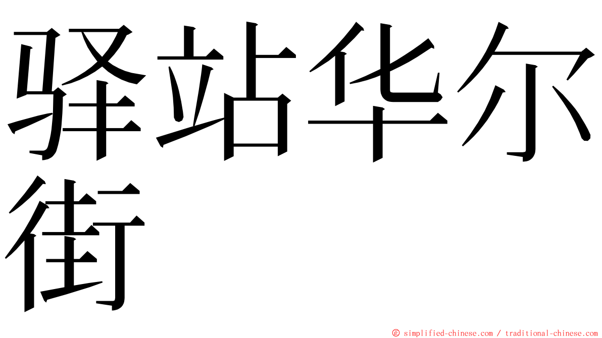驿站华尔街 ming font