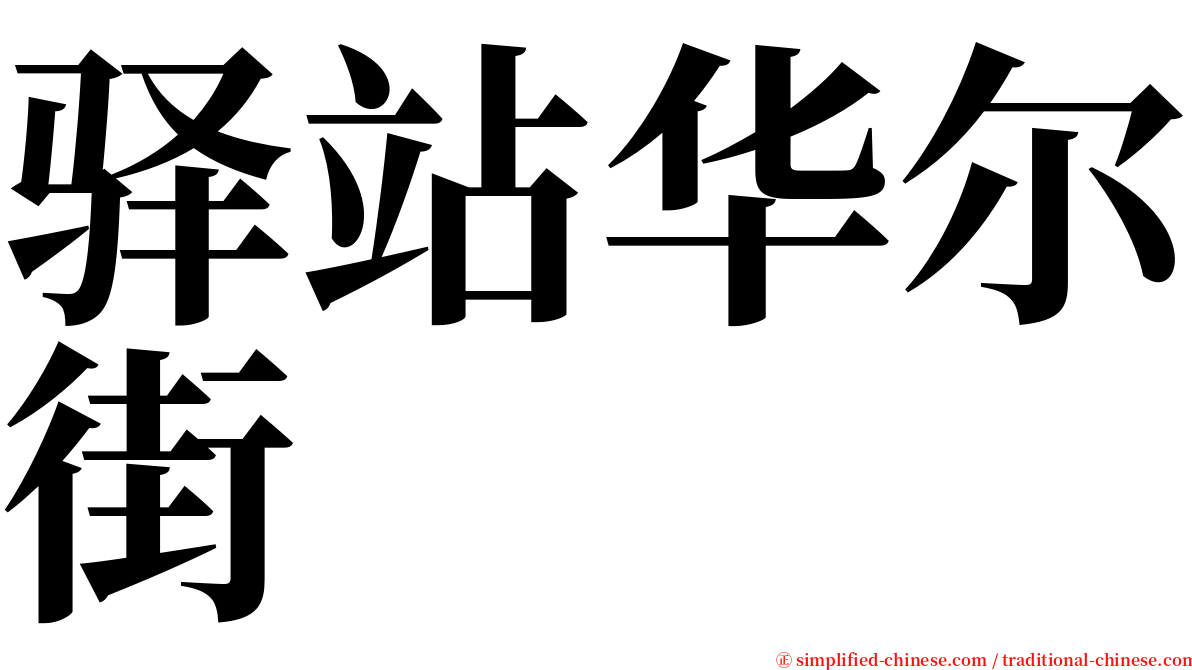 驿站华尔街 serif font