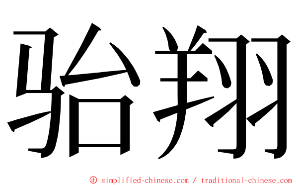 骀翔 ming font