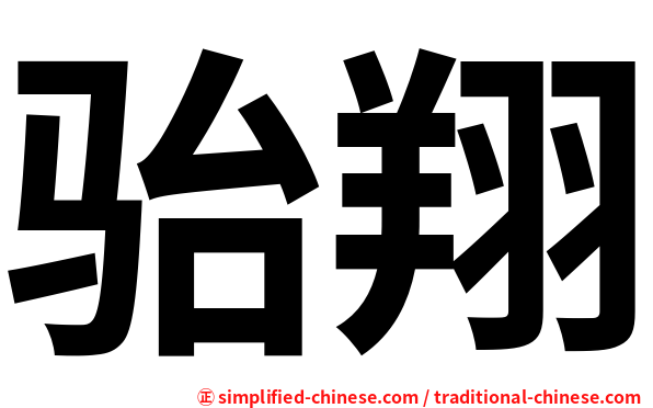 骀翔