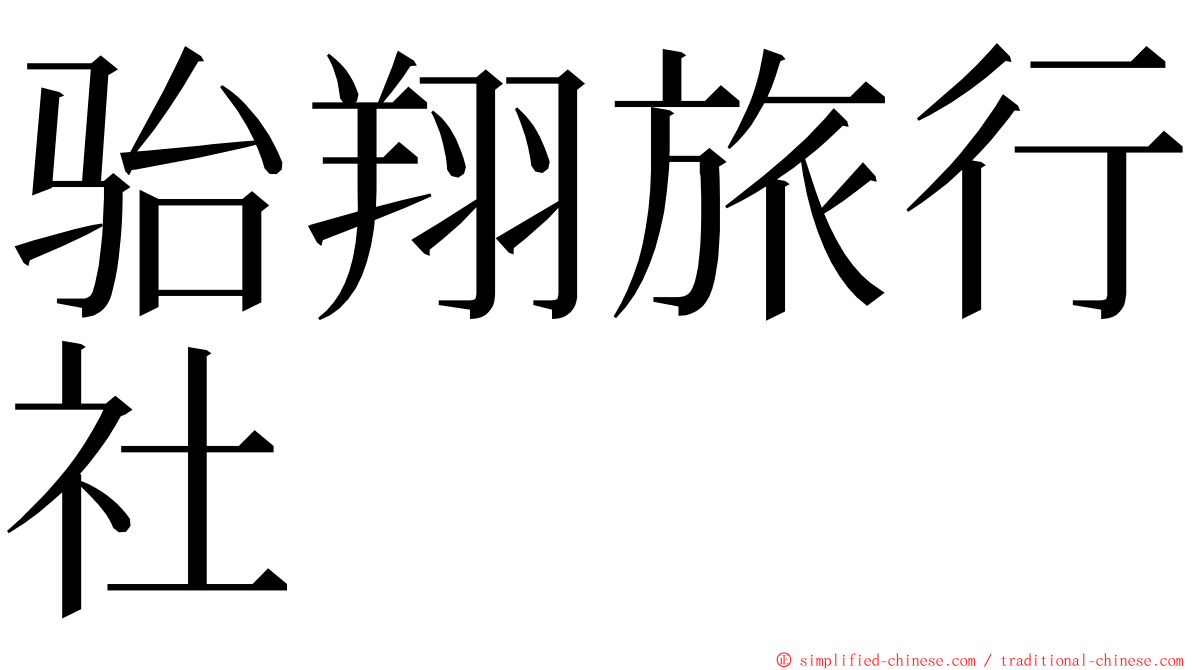 骀翔旅行社 ming font