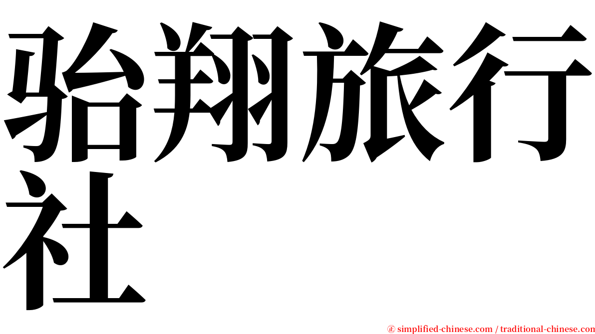 骀翔旅行社 serif font