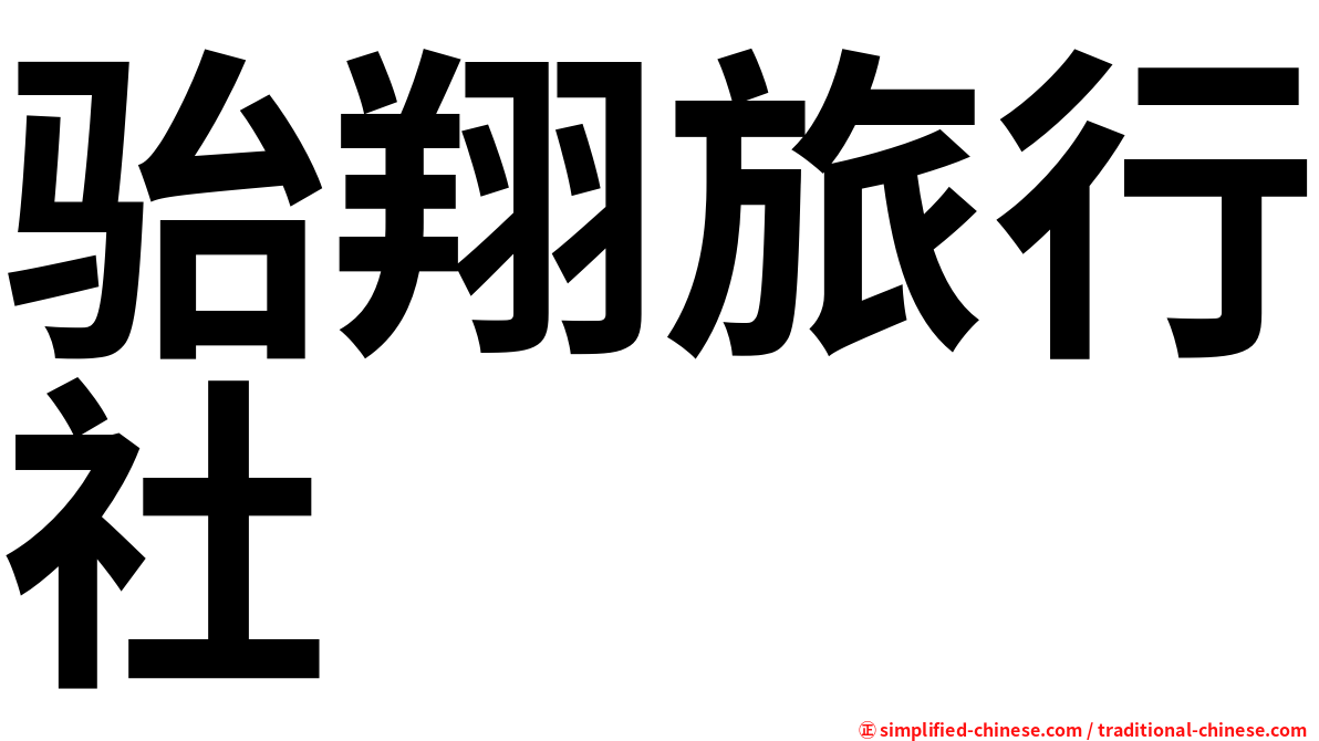骀翔旅行社