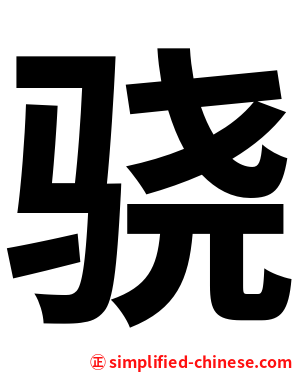 骁