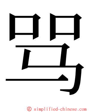 骂 ming font