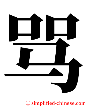骂 serif font